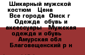 Шикарный мужской  костюм › Цена ­ 2 500 - Все города, Омск г. Одежда, обувь и аксессуары » Мужская одежда и обувь   . Амурская обл.,Благовещенский р-н